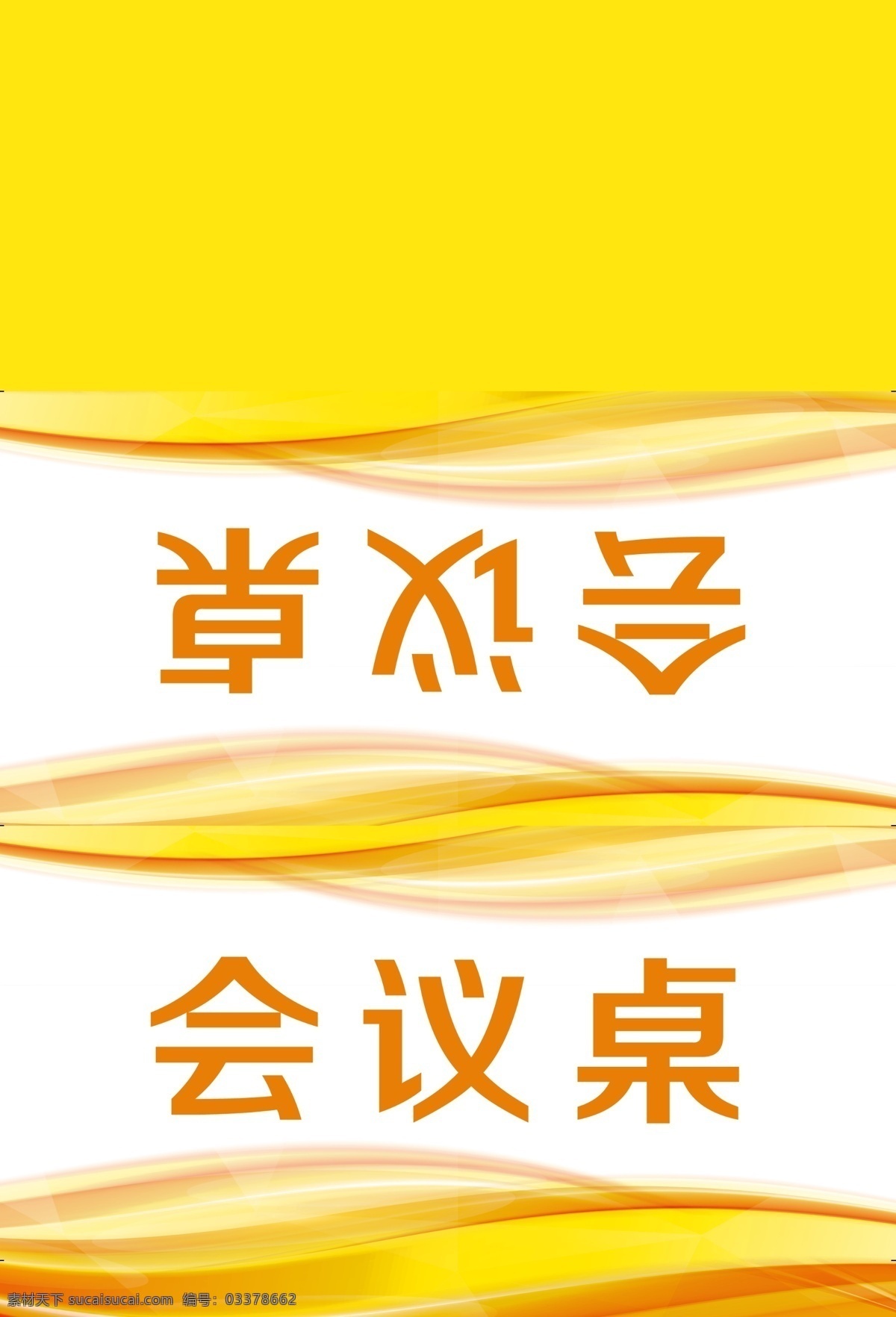 桌牌设计 人字桌签 三角桌牌 桌卡设计 蓝色桌签 会议桌卡 桌签设计 会议桌牌 胸牌设计