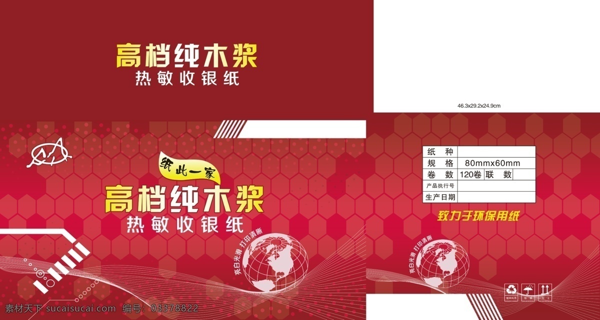 高档 纯 木浆 打印纸 包装设计 收银纸 地球仪 纸包装 科技 高档纯木浆