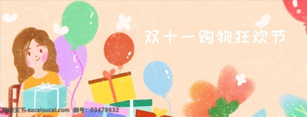 双十一 双11购物 购物节 狂欢节 双11狂欢节 双十一抢购 不止五折 换新季 低价大促 嗨购 全民嗨购 狂欢到底 狂欢大促 购物狂欢节 年终大促 双11来了 决战双十一 萌娃换新装