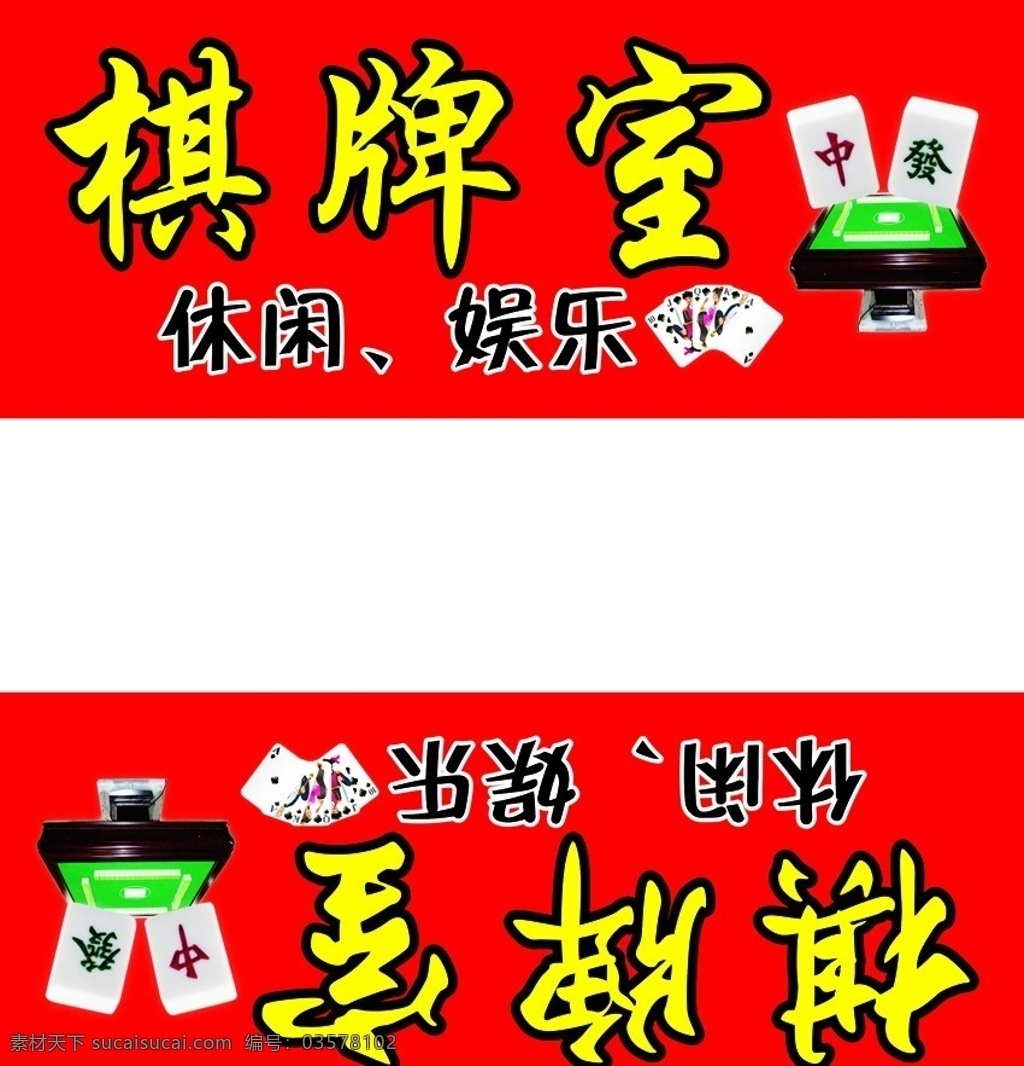 棋牌室 棋牌 麻将 休闲 娱乐 招牌 其他设计 矢量