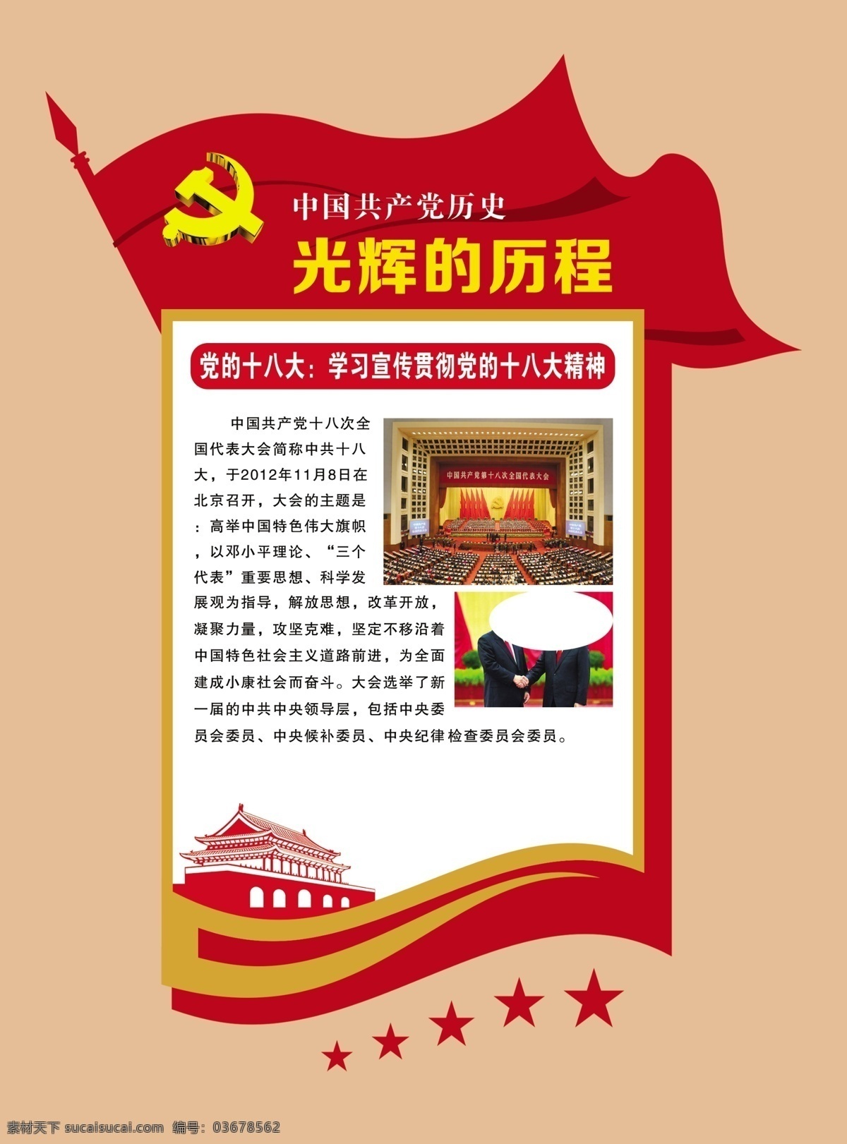 党的光辉历程 十八大 全国代表大会 党建展板 党徽 分层