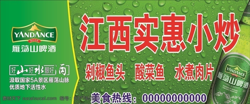 雁荡山 啤酒 好 山 水 酿 酒 江西 雁荡 山啤酒 好山 好水 酿好酒 江西小炒 酸菜鱼 水煮肉片