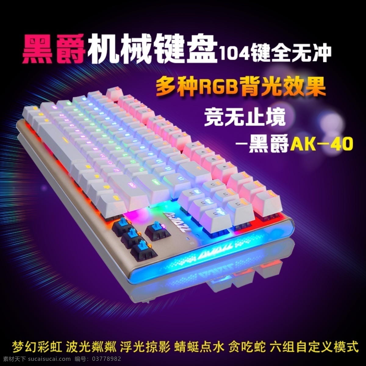 科技感主图 键盘鼠标主图 键盘素材 直通车图片 黑爵键盘鼠标 海报 黑色