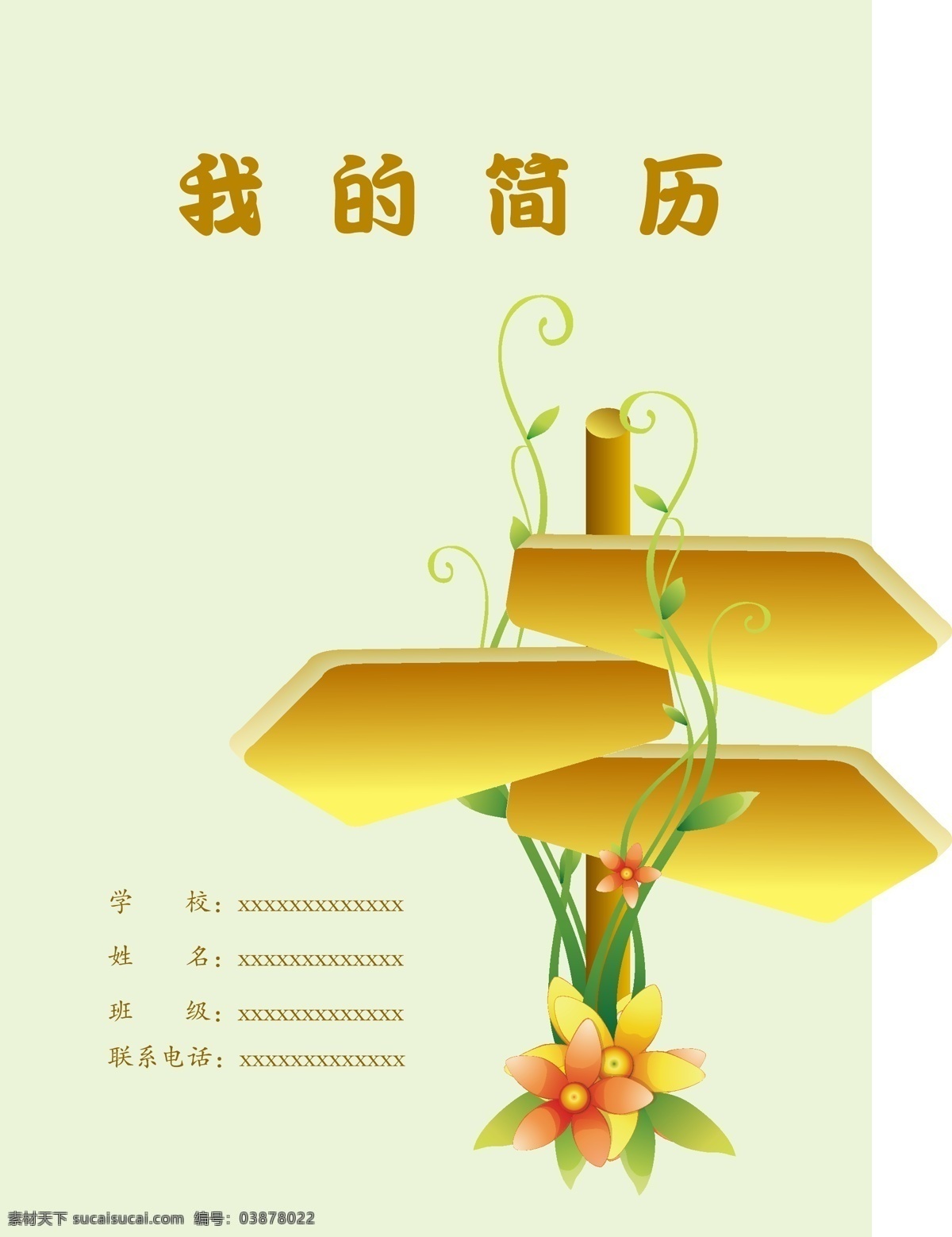 简历 方向标 花藤 我的简历 矢量图