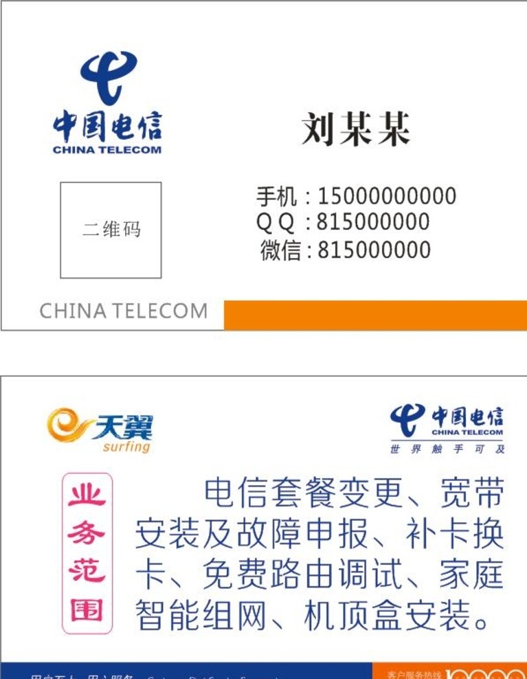 中国电信 宽带 补卡 名片 报修 dm宣传单