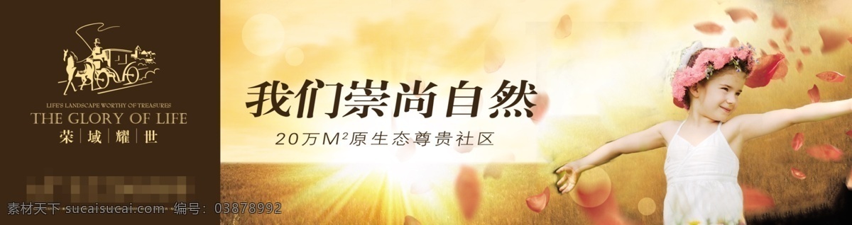 围挡 房地产 户外广告 大自然 儿童 高贵 广告 户外 花瓣 华丽 会馆 奢侈 玩耍 娱乐 晚宴 成功 人士 黄金 比例 阳光 炫光 小女孩 嬉戏 游玩 psd源文件