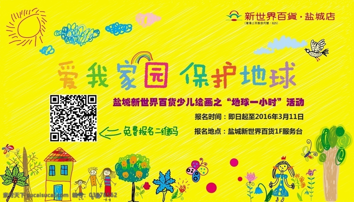 地球 小时 儿童绘画 一小时 儿童 少年 绘画 画画 幼儿 环保 手绘 涂鸦 矢量 家园 保护 免费 报名 二维码 表演 才艺 dm海报 动漫动画 黄色