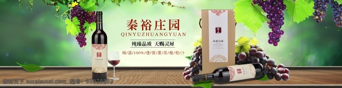 淘宝 葡萄酒 海报 绿色 天然 banner 绿色背景 木板素材 葡萄