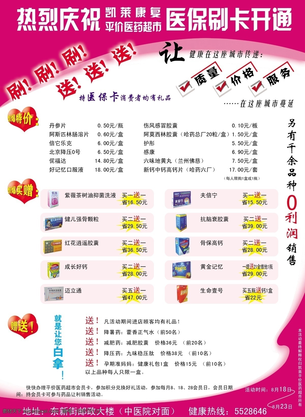 dm宣传单 爆炸图片 地址 广告设计模板 会员 会员积分 惊爆特价 礼品 庆祝 凯莱 康复 医药 超市 医保 刷卡 开通 模板下载 让健康曼延 0利润 惊爆买赠 赠送 药品 特价 白拿 质量健康服务 心形 健康电话 红色的 源文件 矢量图 日常生活