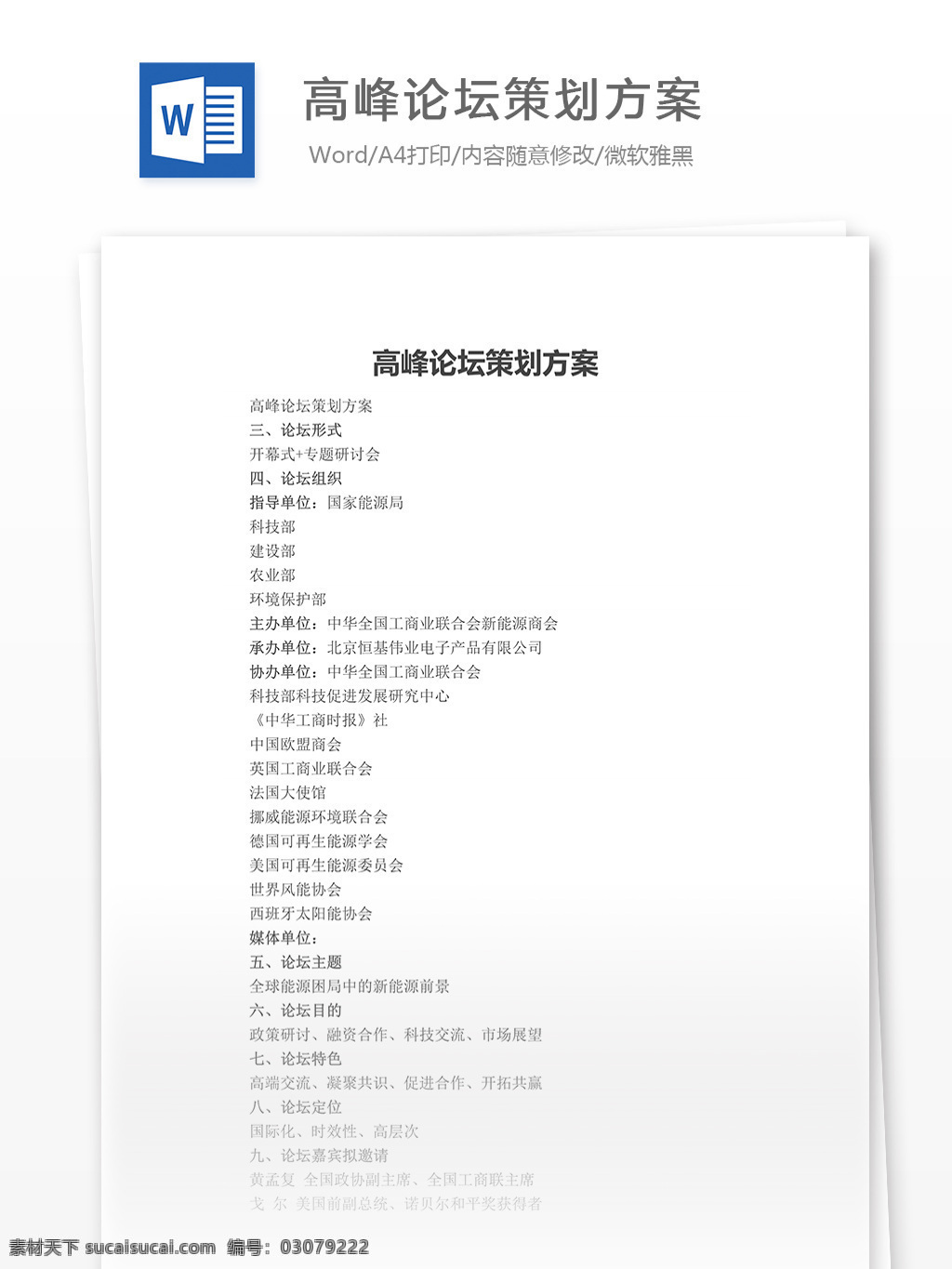 高峰 论坛 策划 方案 word 汇报 实用文档 文档模板 心得体会 总结 论坛策划方案