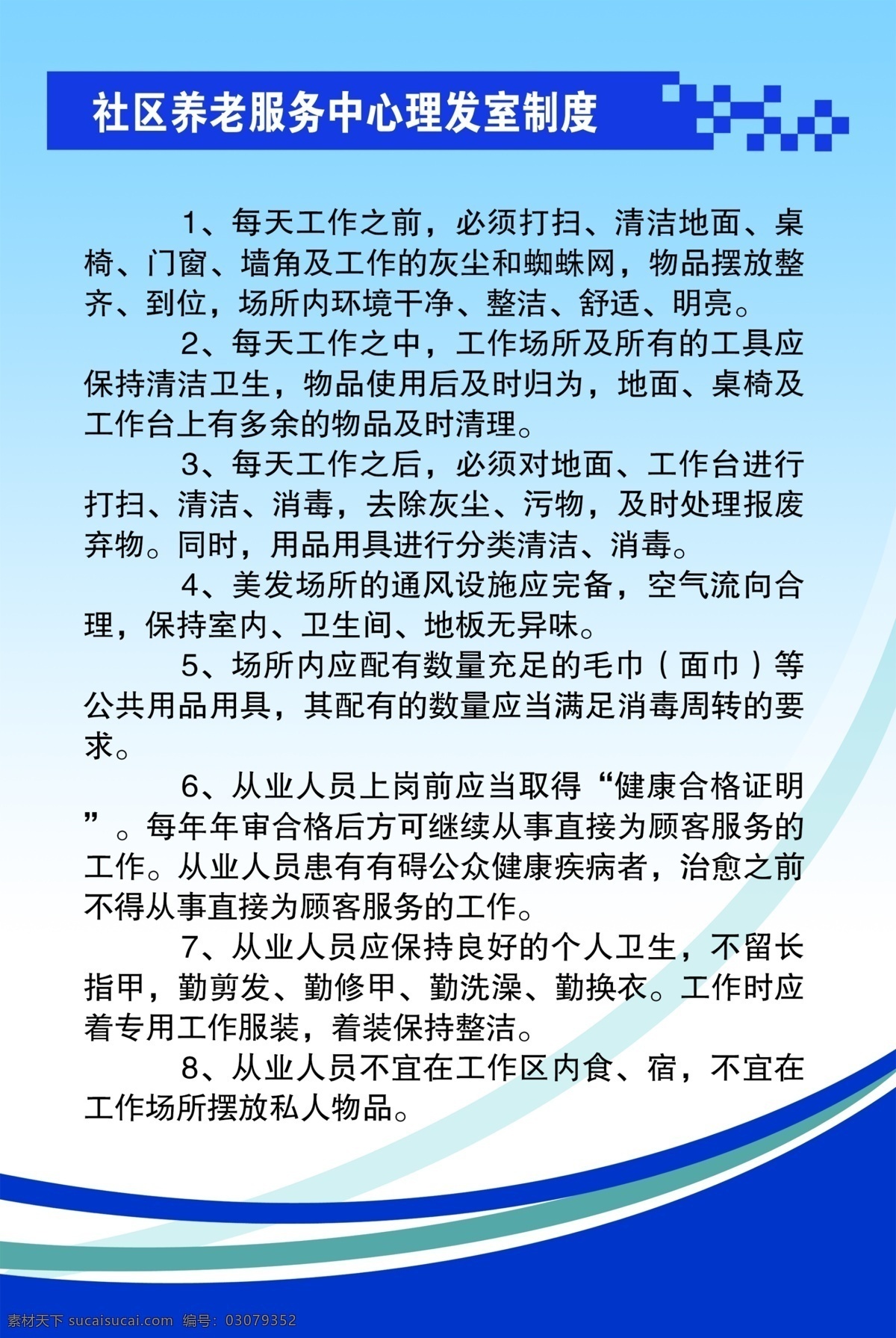 社区 养老 服务中心 理发室 制度 看板 刊板 理发室制度 蓝色看板 分层