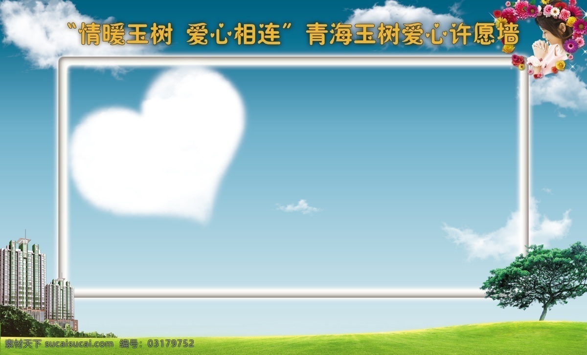 许愿墙 玉树 爱心 情 青海 许愿 蓝天 白云 建筑 树 草 草坪 草地 花 人 女孩 祈祷 心形 分层 源文件