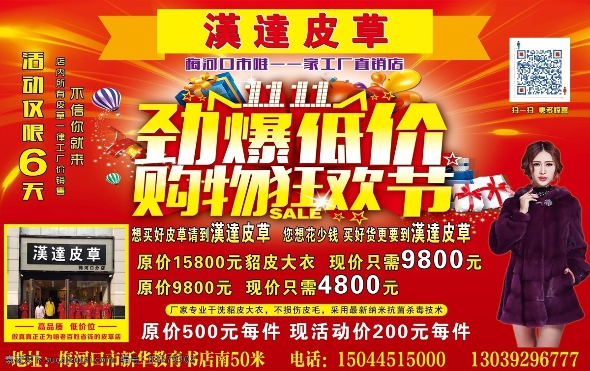 皮草 开业 宣传 活动 双十一 劲爆低价 购物狂欢 皮草工厂直销 dm广告 开业宣传 宣传单 dm宣传单