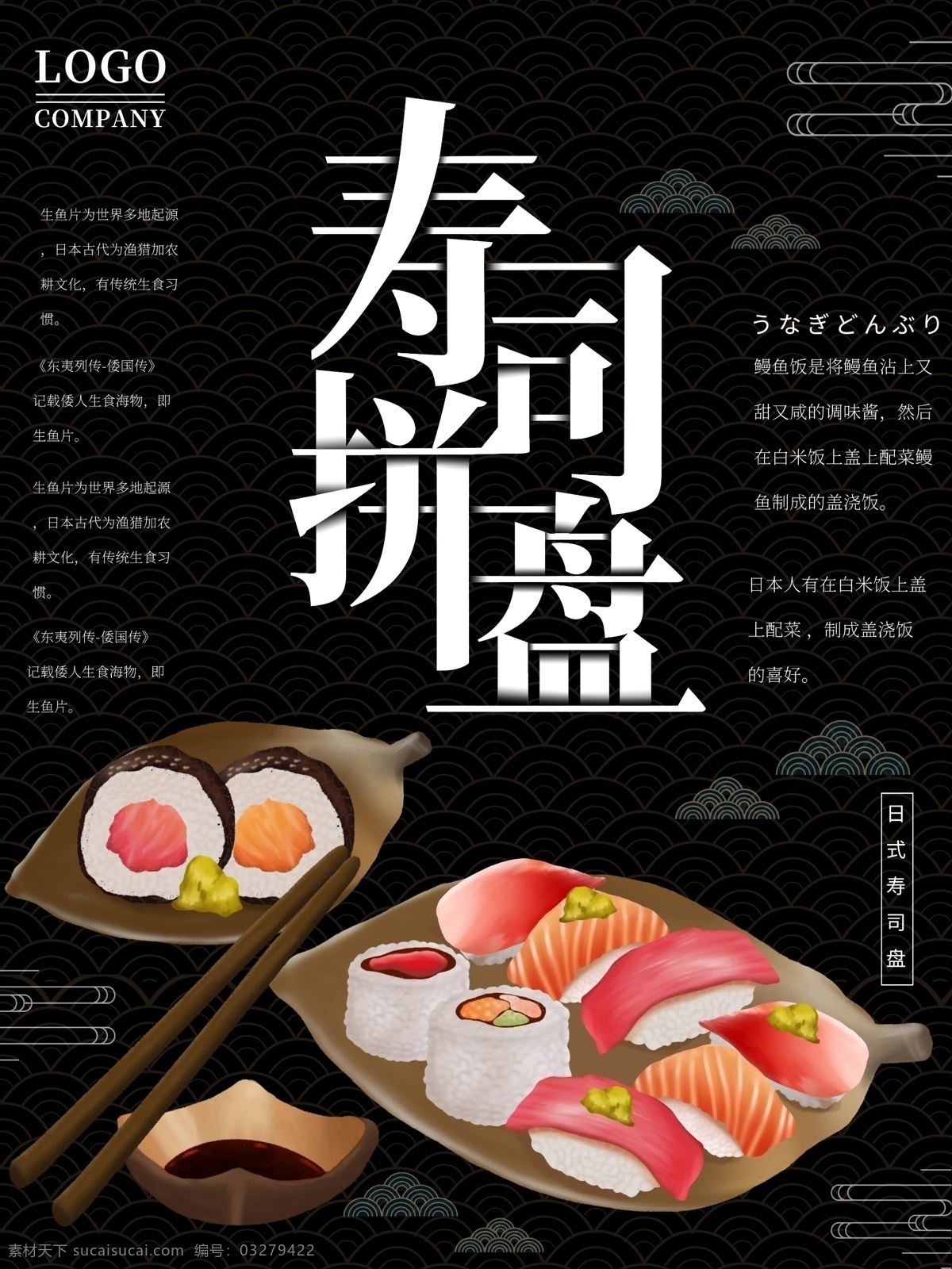 原创 插画 日本 美食 寿司 拼盘 海报 日本美食 寿司拼盘 刺身 美食海报