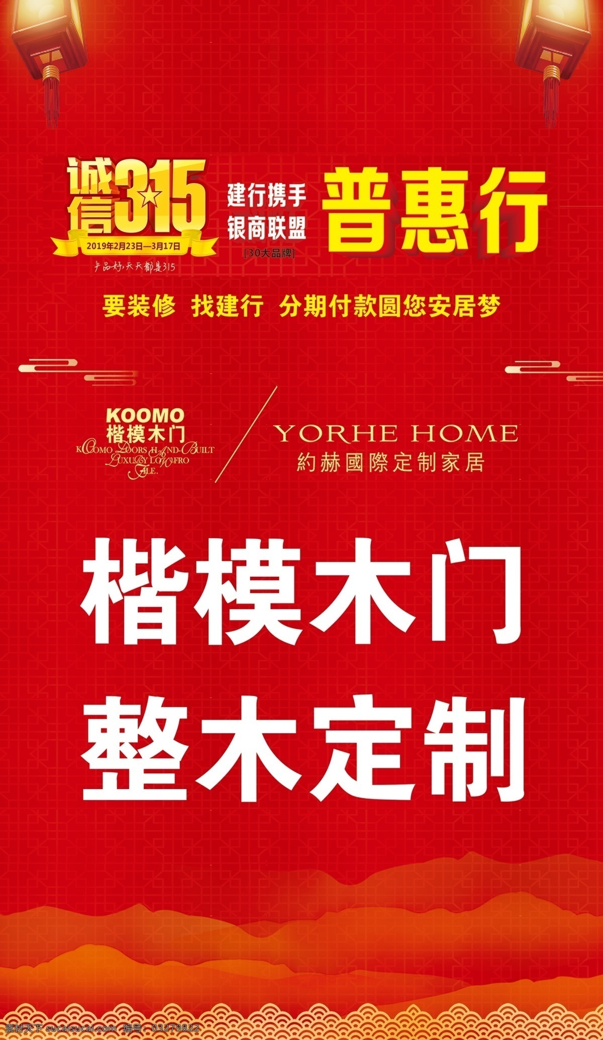 品牌广告 活动 建行 红色 底纹 假山 灯笼 品牌 logo 楷模木门