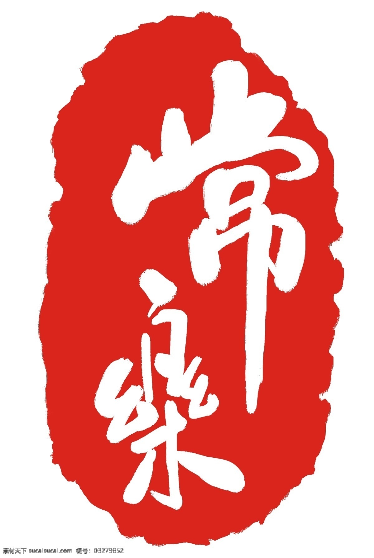 常乐印章印泥 印章 常乐 印泥