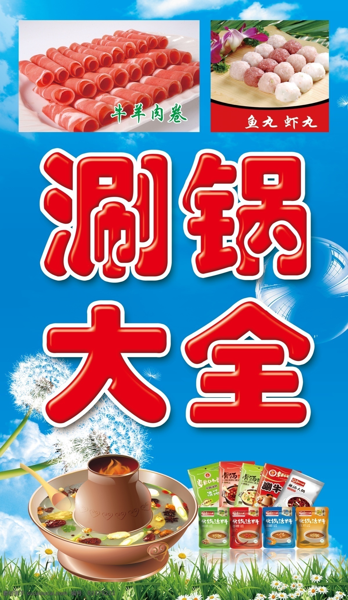 牛羊肉卷 丸子 锅 蓝色背景 涮锅海报 涮锅喷绘 涮锅广告 分层