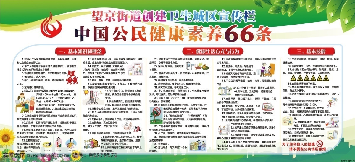 健康 素养 条 健康素养 素养66条 66条 中国公民健康 望京展板 66条展板 展板 健康66条 健康宣传栏 宣传栏 绿色展板 禁止吸烟