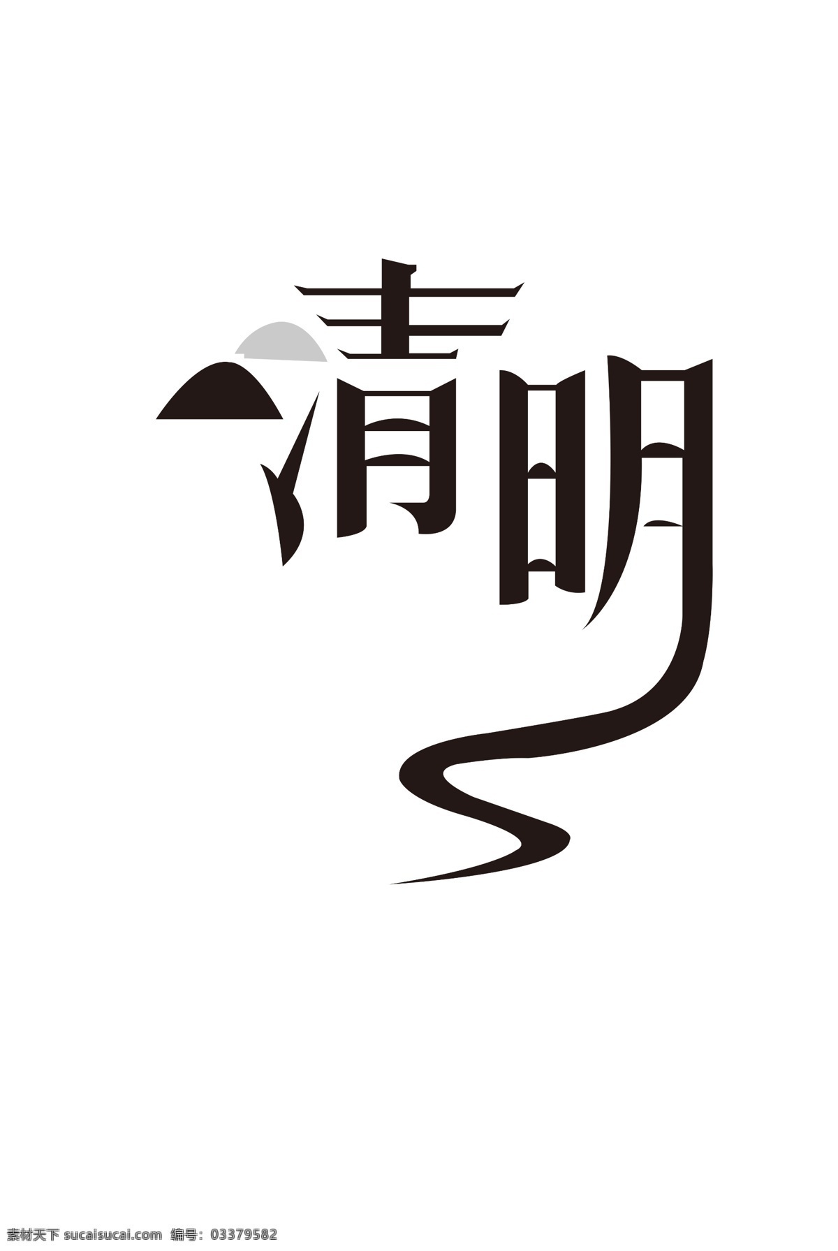 清明 字体 元素 模板 书法 清明节 源文件 艺术字 传统节日 踏青 免抠图 透明