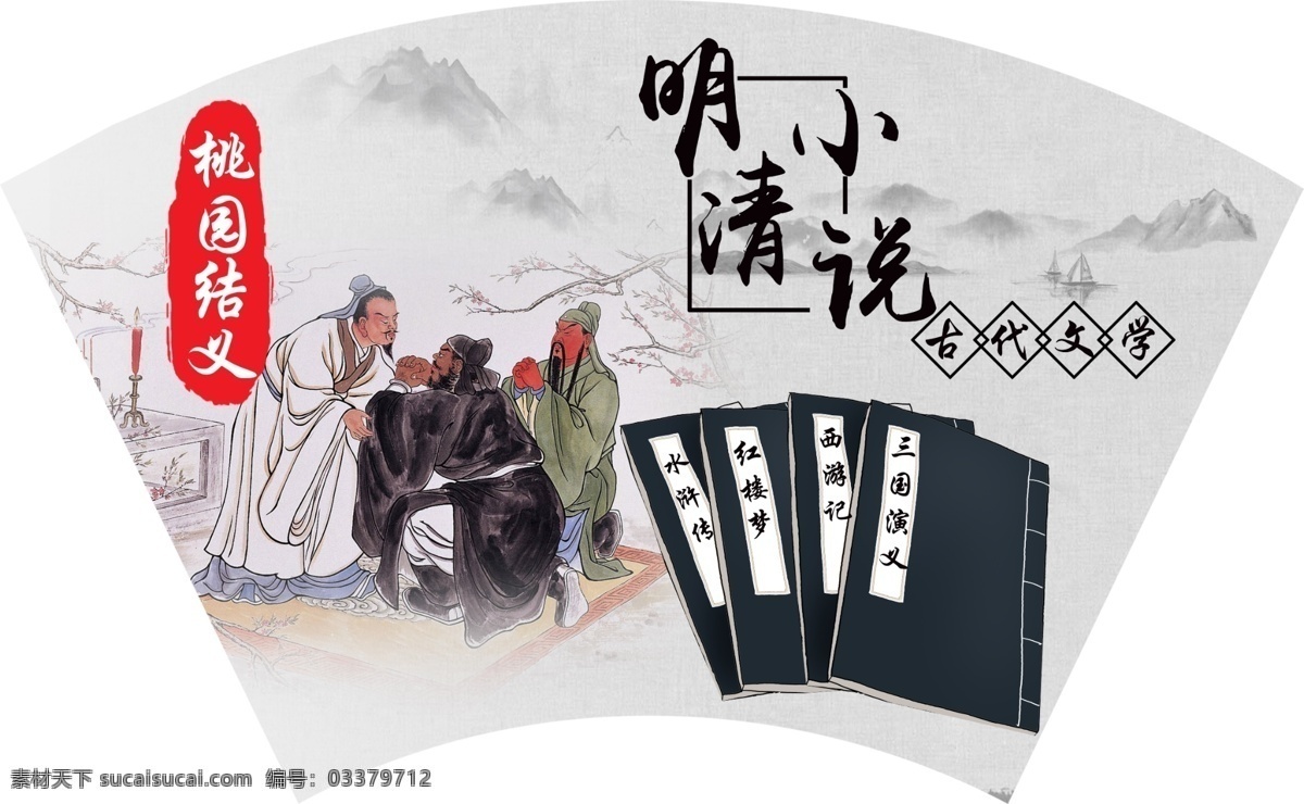 明清小说 明清 三国演义 四大名著 桃园三结义 文化艺术 传统文化