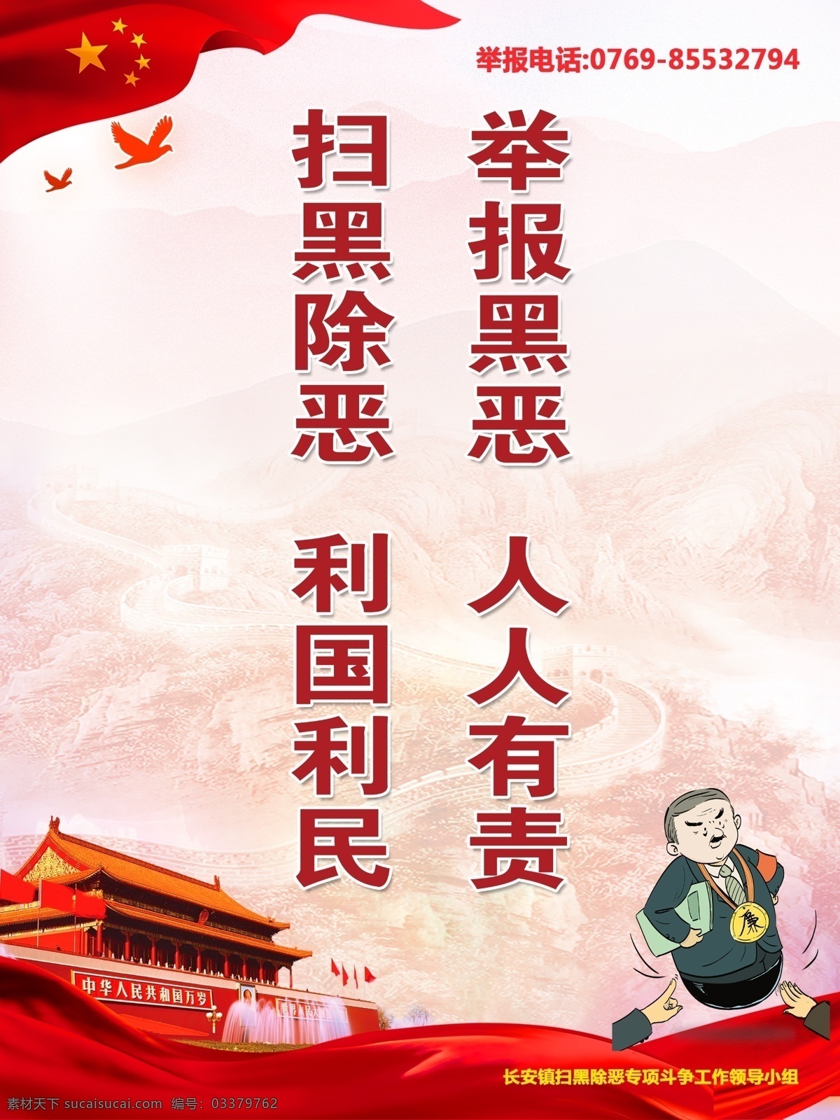 扫黑除恶海报 扫 黑除恶 海报 人人有责 利国利民 ps文档