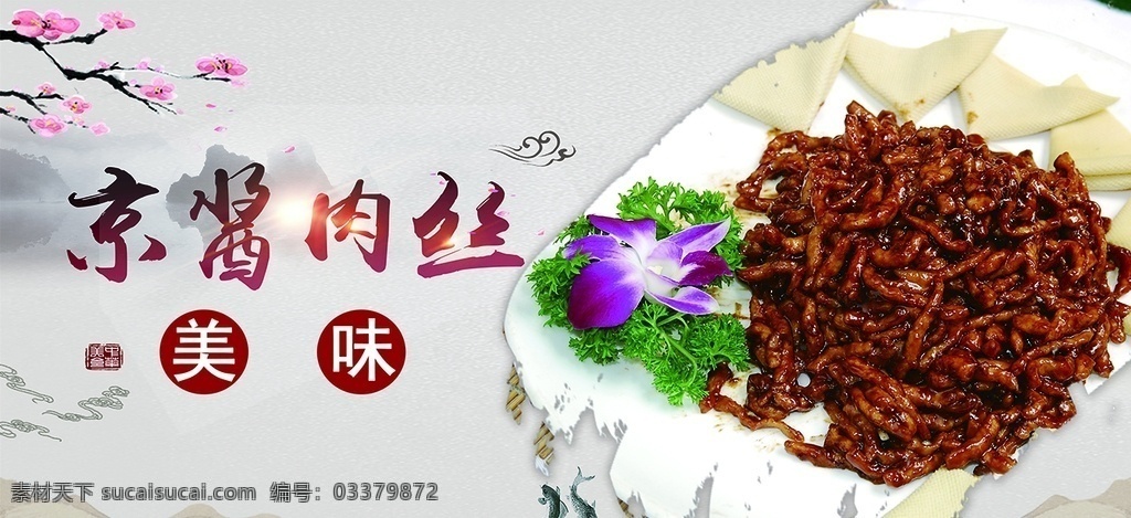 京酱肉丝 美食 美味 菜单 菜谱 中华美食 饭店 饭馆 关于饭店 关于吃 分层