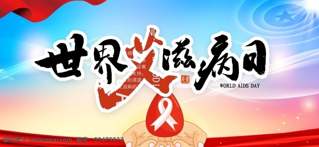 艾滋病图片 艾滋病日广告 艾滋病日标语 艾滋病日口号 艾滋病宣传栏 艾滋病知识 红丝带 手拉手人群 手拉手剪影 健康牵系 你我他 预防艾滋 世界艾滋病 展板模板