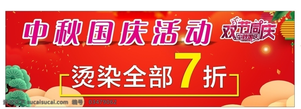 艺 星 造型 中秋 国庆 活动 烫染 喜庆