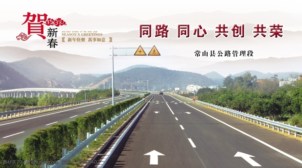 公路段贺卡 公路 公路段 贺卡 春节 新年 明信片 恭贺新禧 万事如意 单位 政府 分层 源文件