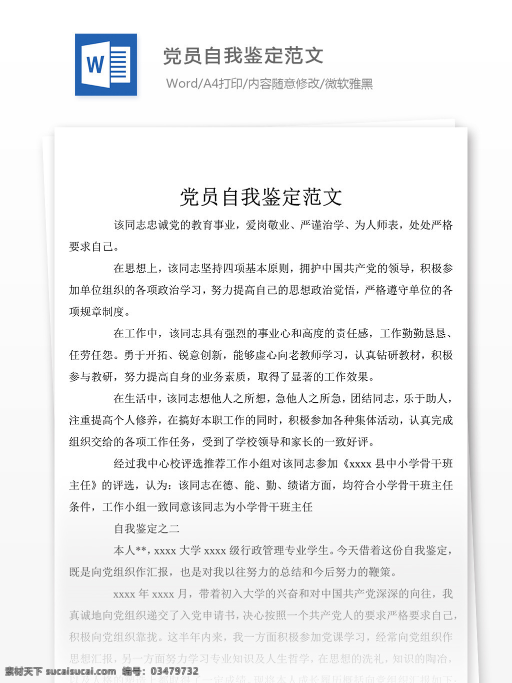 党员 自我鉴定 范文 字 党员自我鉴定 鉴定范文 鉴定模板 鉴定格式 党团工作范文 文档模板 word