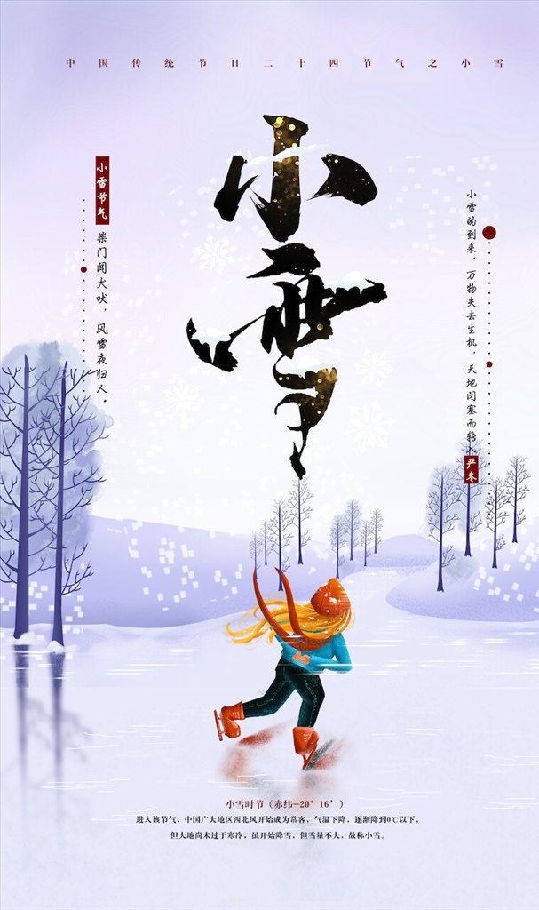 小雪 节气 海报 小雪海报 小雪节气 24节气 节气海报 小雪宣传 地产小雪海报 小雪地产 高端地产 小雪手机海报 小雪手机闪屏 小雪朋友圈 小雪微信配图 小雪素材 小雪背景 小雪底图 小雪促销 小雪介绍 小雪简介 小雪配图 小雪习俗 腊梅 冬季 冬天 节日海报