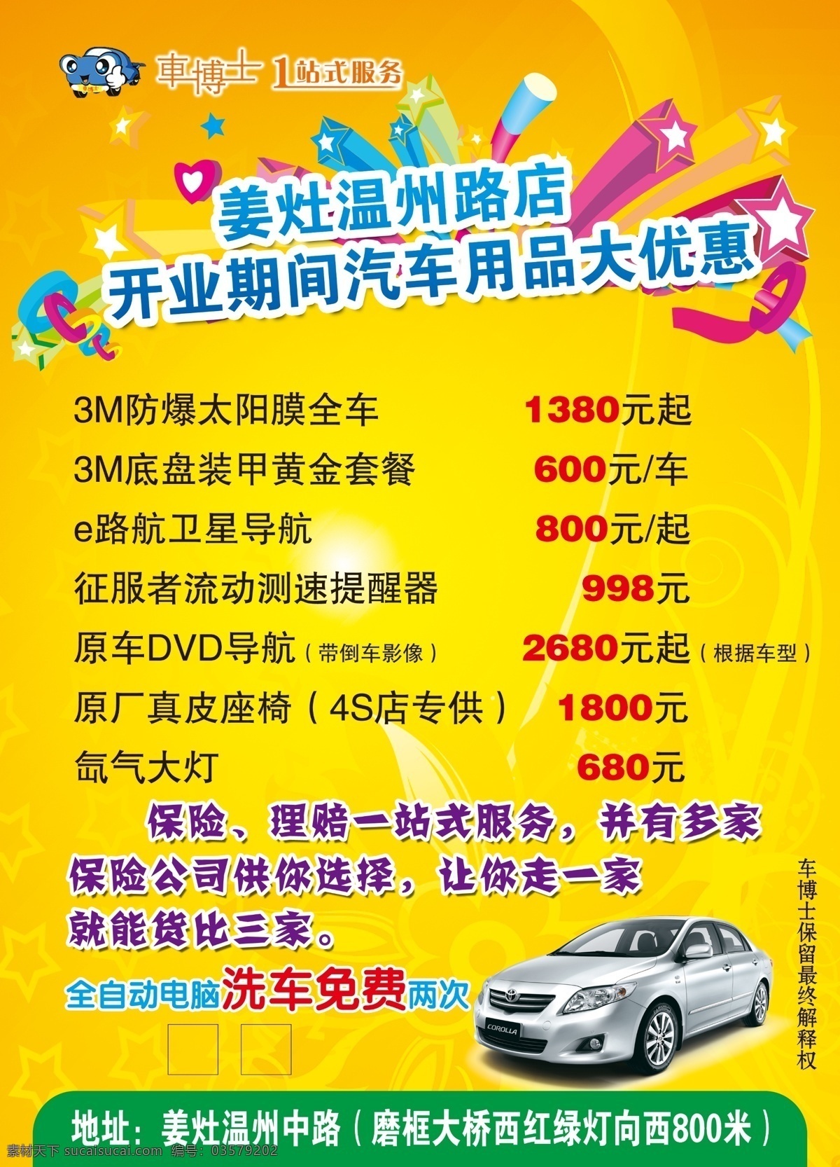 开业免费下载 dm宣传单 彩带 彩花 传单 促销 广告设计模板 黄底纹 开业 汽车 家业庆典 优惠 源文件 psd源文件