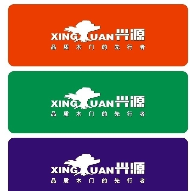 兴源 logo 矢量 兴源木业 门 创意logo 黑色 蓝色 红色 标志 公共标识标志 标识标志图标