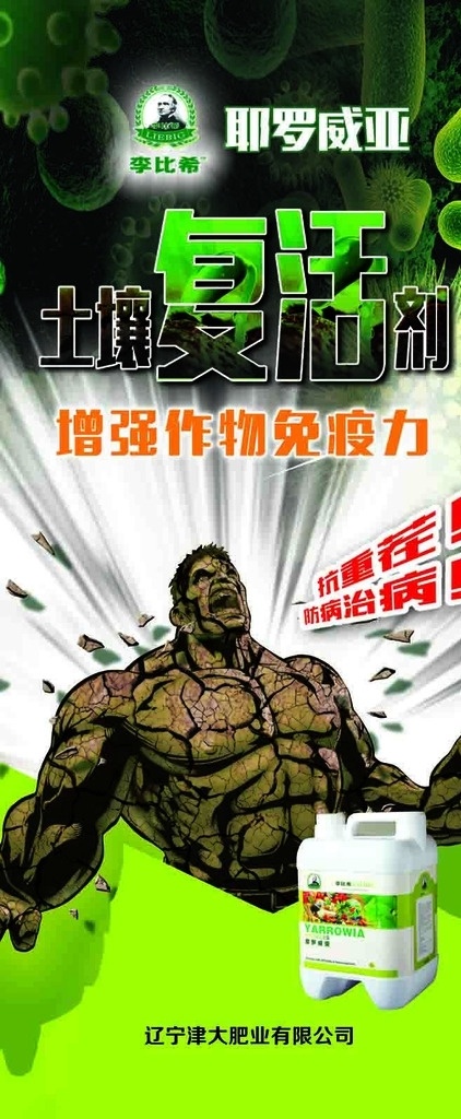 耶罗 威 亚 土壤 复活 剂 津大肥业 津大 耶罗威亚 李比希 农药展架 农药 土壤复活剂 辽宁津大 绿巨人 分层