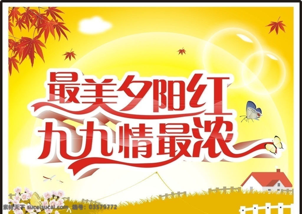 重阳节 秋天 夕阳红 枫叶 草地 花 蝴蝶 蜻蜓 房子 栅栏 泡泡 云朵 九九 艺术字 九九重阳节 秋季 吊旗 其他设计 矢量