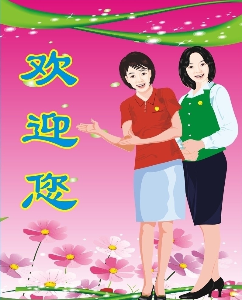 欢迎美女 欢迎您 矢量美女 渐变底色 粉色小花 白色小花 青藤 星光 职业人物 矢量人物 矢量
