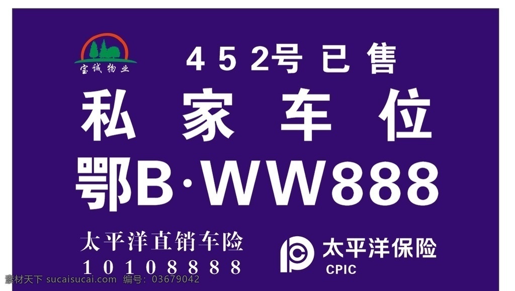 宝 诚 物业 私家 车位 宝诚物业 私家车位 太平洋保险 蓝色