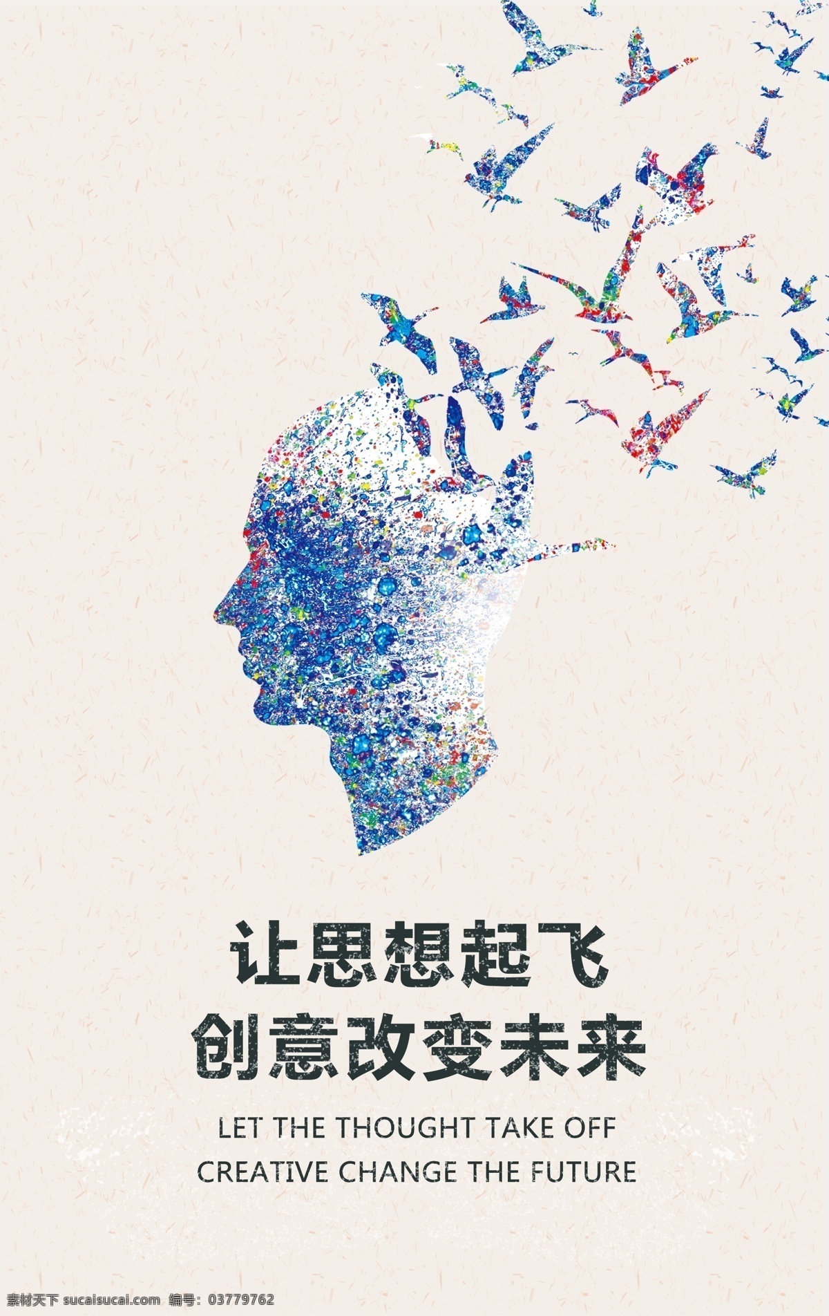 创意海报 创意设计 让思想起飞 人脑飞鸟 创意改变未来 常用素材