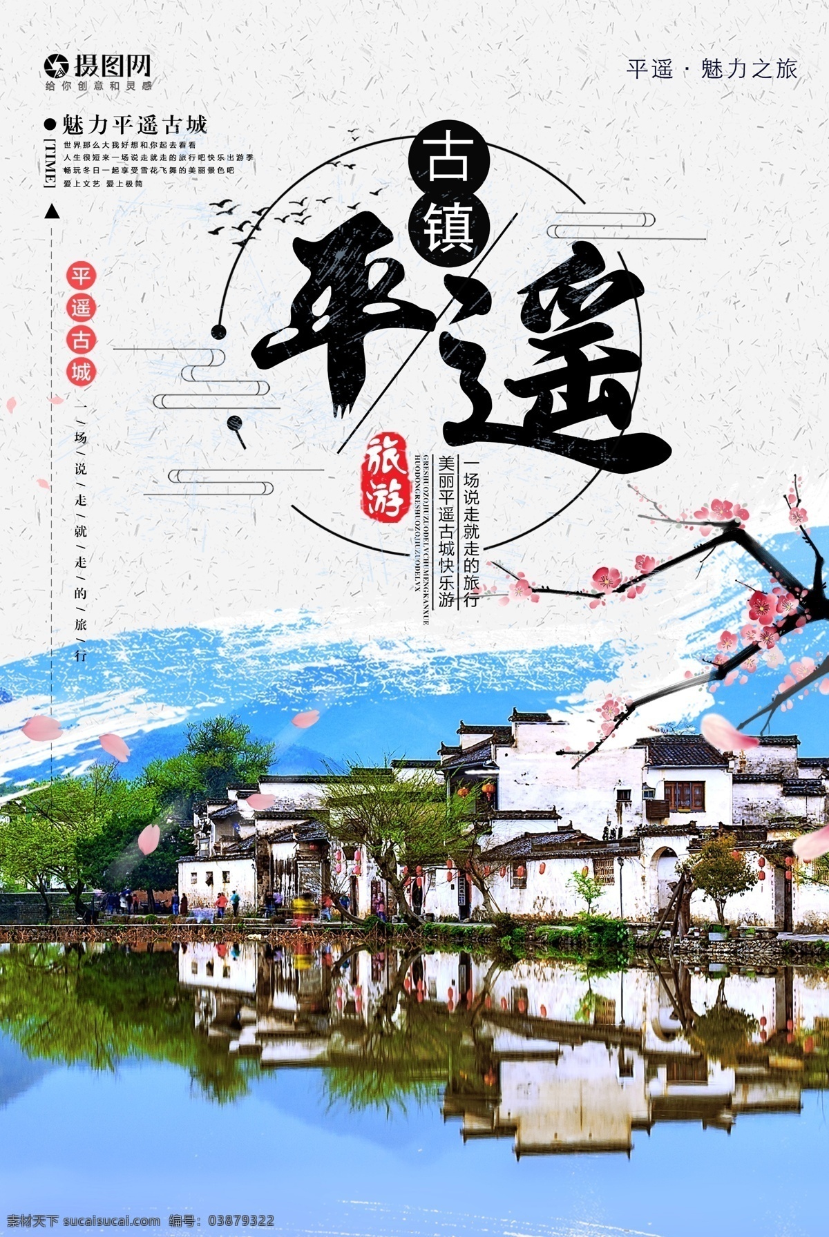中国 风 魅力 平遥 古镇 旅游 海报 平遥古镇 出游 游玩 中国风 旅游促销 古镇旅游 旅游海报