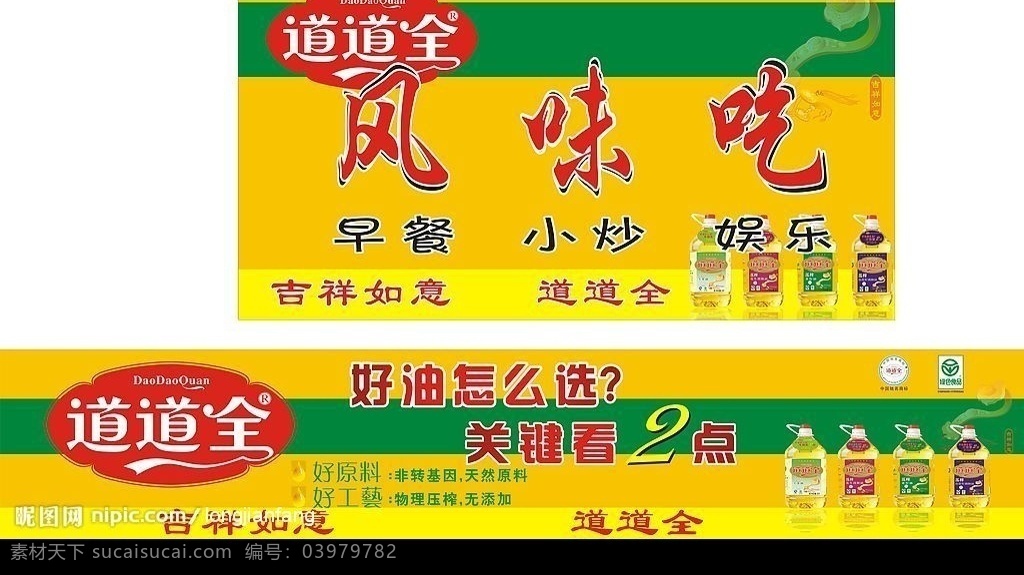 道道全 风味吃 店招 道道全油 标志 玉如意 两大优点 矢量图库