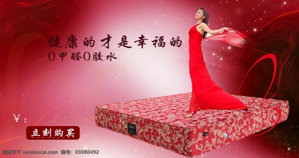 红色 经典 大气 床垫 背景 海报 促销海报