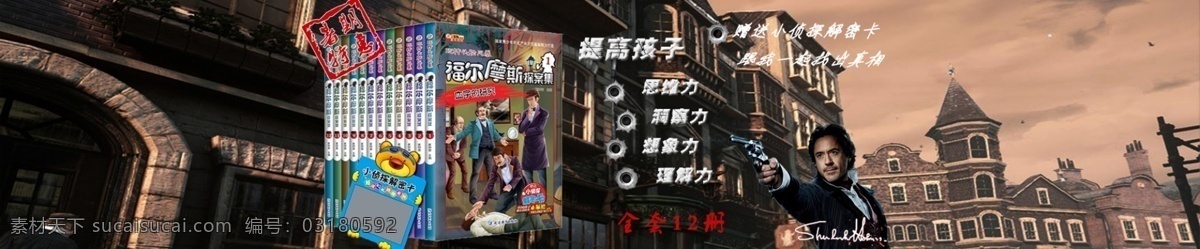 公告 海报 福尔摩斯 淘宝海报 图书 子弹孔 原创设计 原创淘宝设计