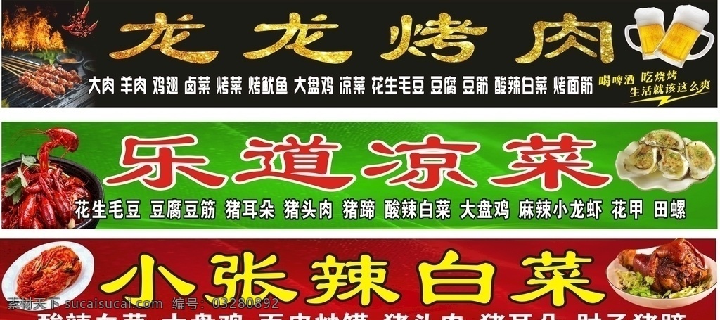 烤肉 凉菜 辣 白菜 烤肉门牌 凉菜门牌 辣白门牌菜 小龙虾门牌 烤串 扇 贝 烧烤广告 门牌设计