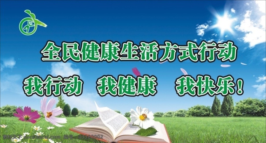 全民健康 卫生宣传 健康 公共卫生 社区卫生