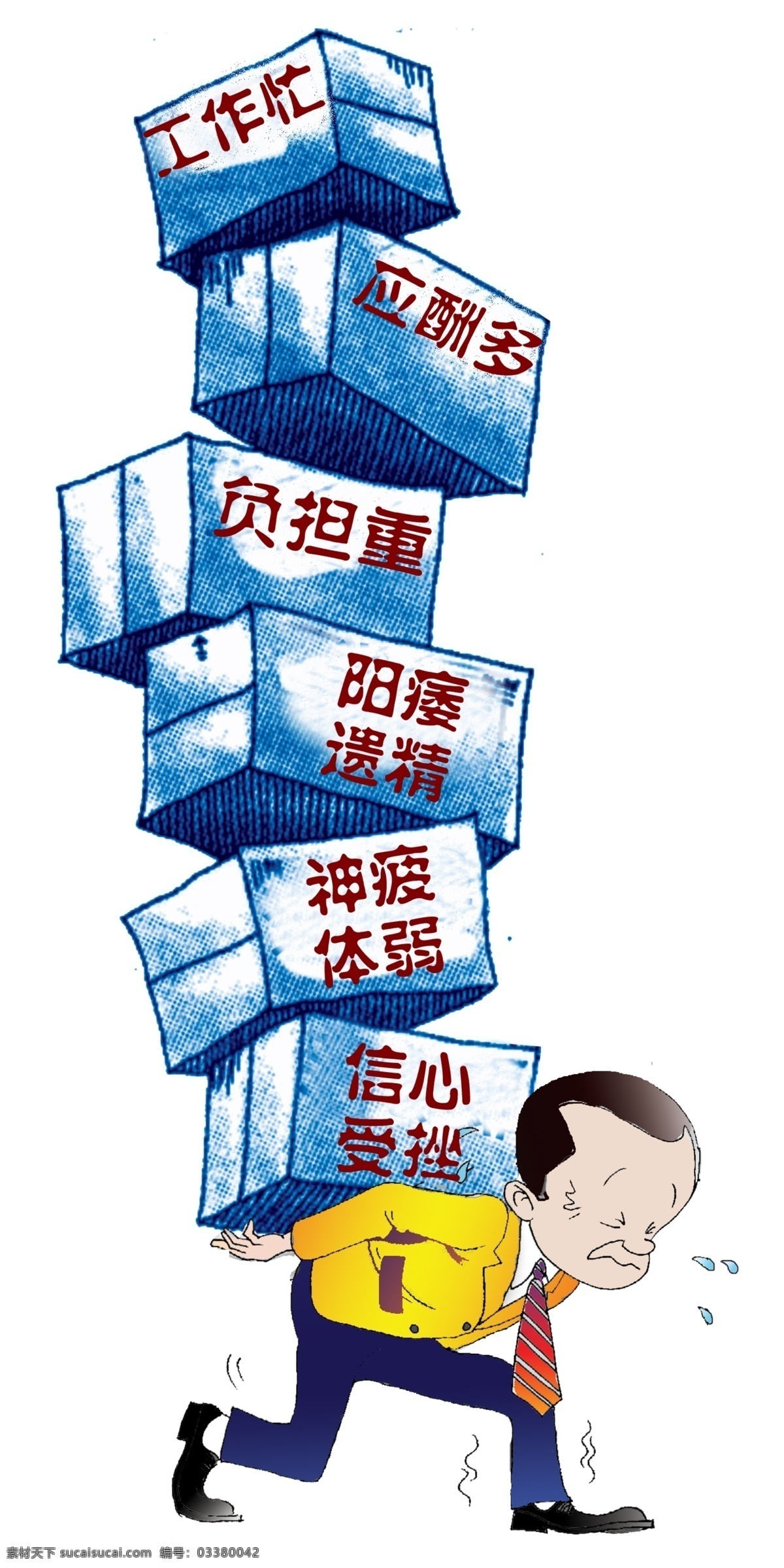 男人的压力 男人 出汗 压力 负担 漫画人物 工作 应酬 神疲体弱 身心疲惫 分层 源文件