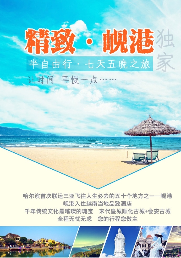 东南亚 越南 岘港 旅游 海报 精致 旅游海报