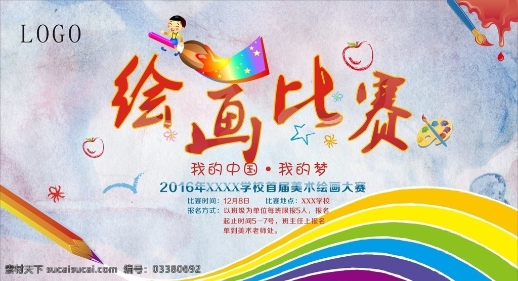 学生绘画比赛 学生 绘画 比赛 绘画比赛 学校