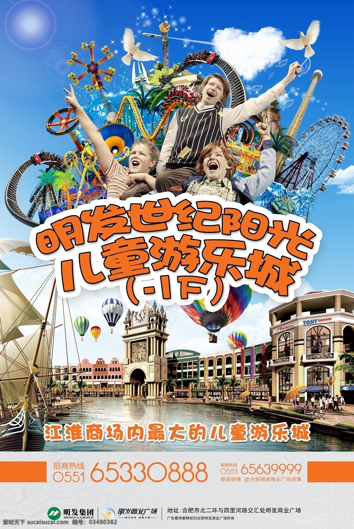 游乐城 宣传海报 明发世纪阳光 儿童游乐城 游乐场 儿童 欢呼 游乐设施 旋转木马 摩天轮 摇头飞椅 水上乐园 商场 广场 船 氢气球 水 蓝天 白玉 鸽子 广告设计模板 源文件