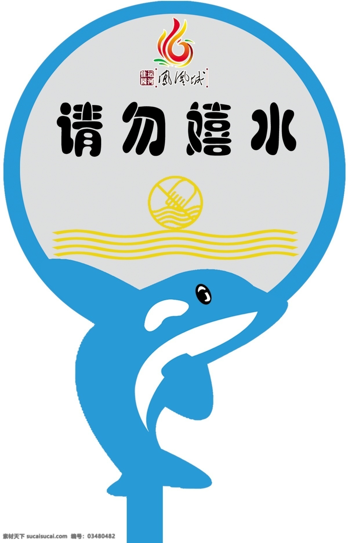 请勿戏水 草坪牌 提示标志 凤凰城 运河佳园 广告设计模板 源文件