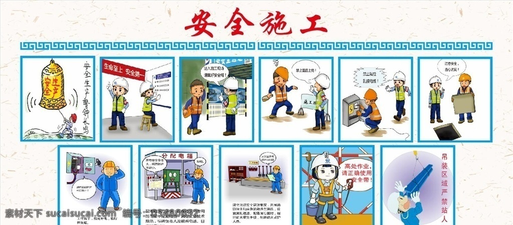 安全 施工 漫画图片 工地漫画 安全漫画 围墙漫画 责任 文明 工地围墙 质量安全 施工围挡 工地安全围挡 工地安全 文明安全 安全生产 文明工地 安全施工 安全围档 围墙画 安全宣传 质量标语 安全标语 公益广告 工地围挡 工地 围墙广告 工地工厂安全 施工安全 工地插画 卡通插画 建筑 消防